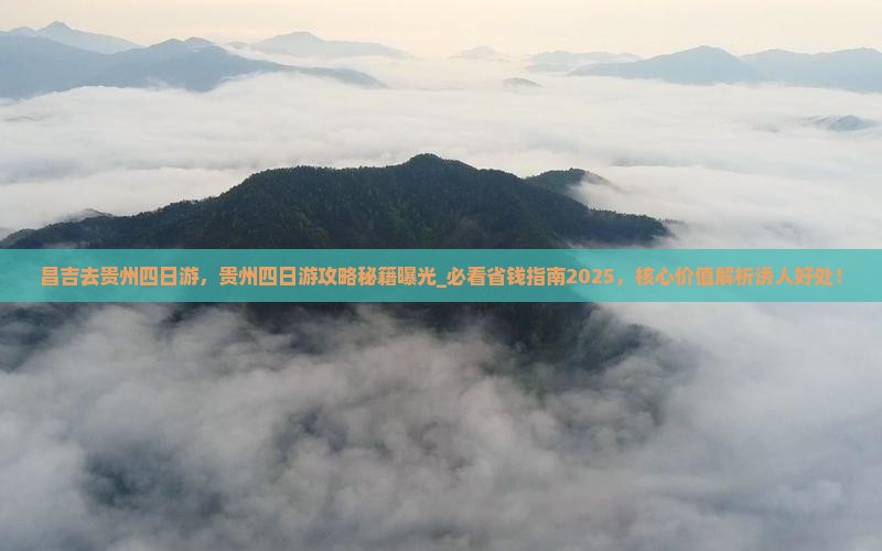 昌吉去贵州四日游