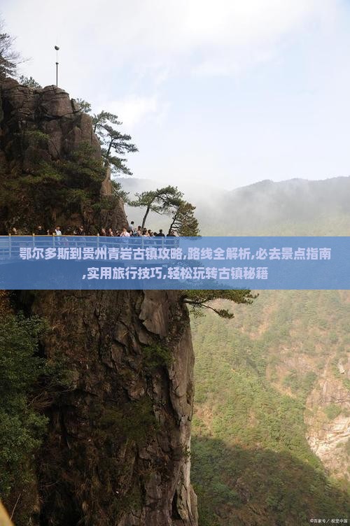 鄂尔多斯到贵州青岩古镇攻略