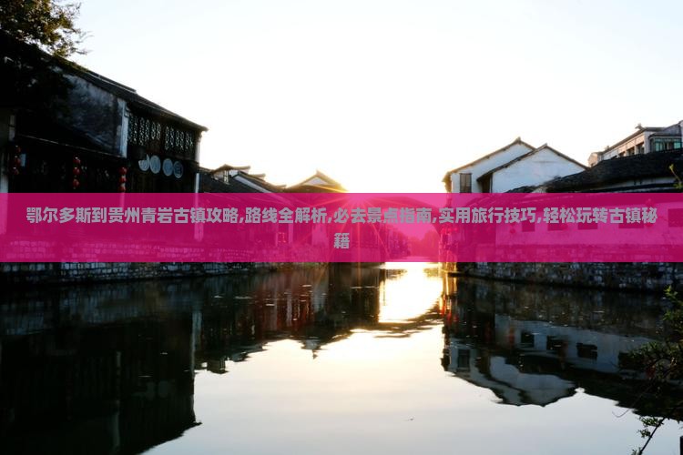 鄂尔多斯到贵州青岩古镇攻略