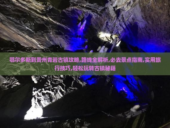 鄂尔多斯到贵州青岩古镇攻略