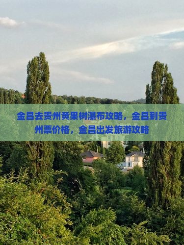 金昌去贵州黄果树瀑布攻略