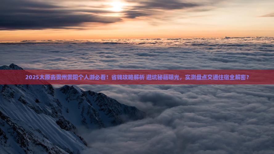 太原去贵州贵阳个人游