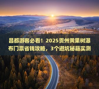 昌都到贵州黄果树瀑布门票