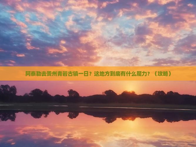 阿泰勒去贵州青岩古镇一日
