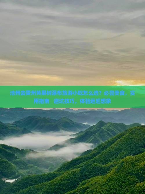 池州去贵州黄果树瀑布旅游小吃