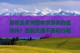 昌都去贵州团体旅游