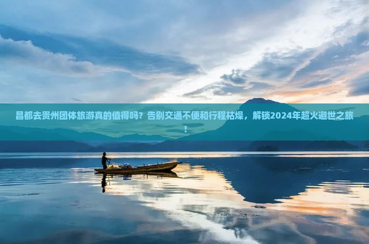 昌都去贵州团体旅游