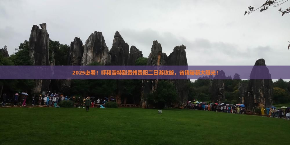 呼和浩特到贵州贵阳二日游