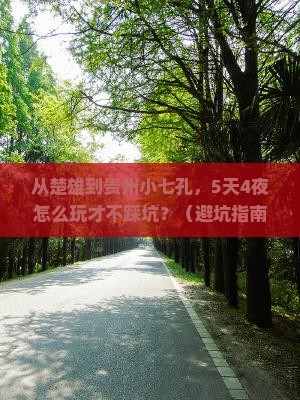 楚雄去贵州小七孔团体旅游