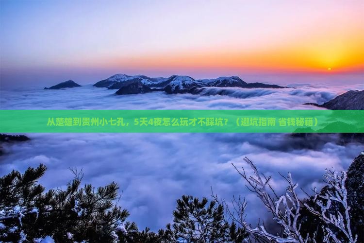 楚雄去贵州小七孔团体旅游