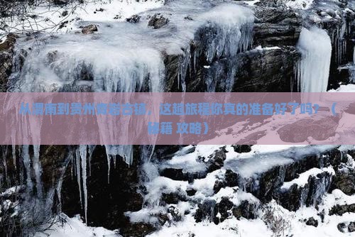 渭南到贵州青岩古镇景点