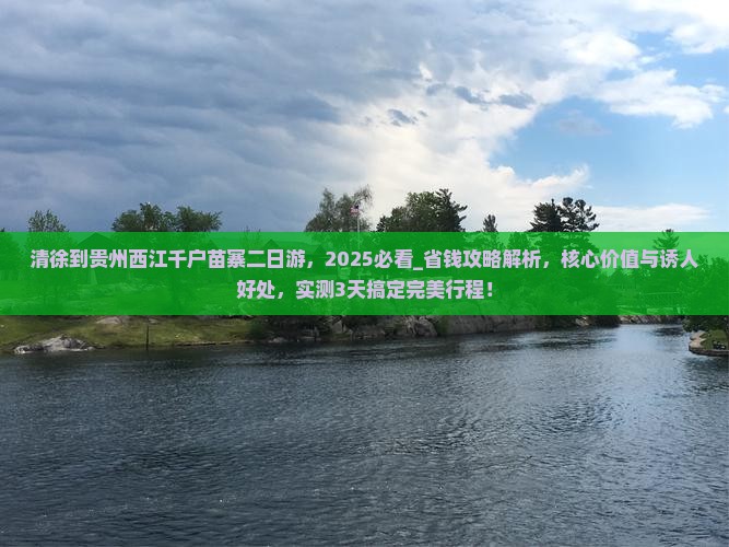 清徐到贵州西江千户苗寨二日游