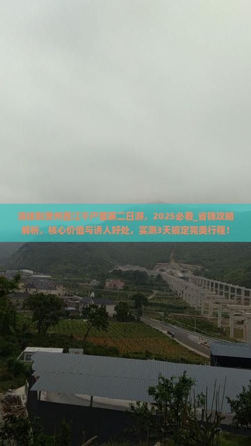 清徐到贵州西江千户苗寨二日游