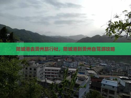 防城港去贵州旅行社