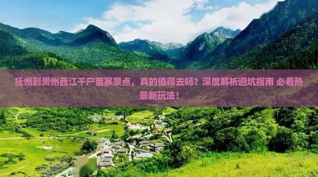 抚州到贵州西江千户苗寨景点