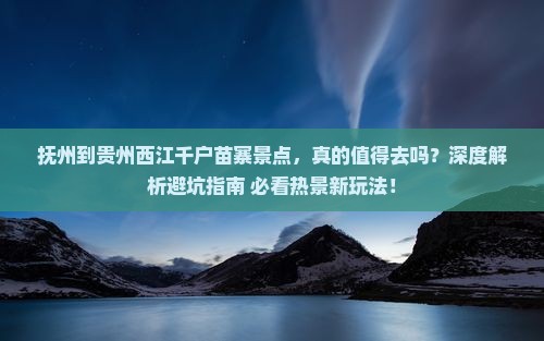 抚州到贵州西江千户苗寨景点