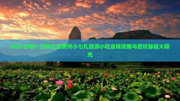 巴中去贵州小七孔旅游小吃