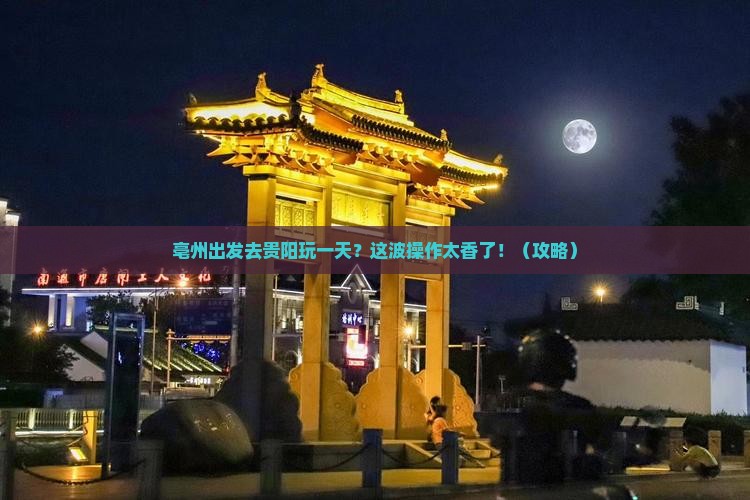 亳州去贵州贵阳一日