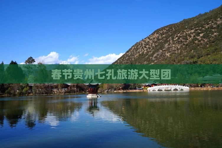 春节到贵州小七孔大型旅游团