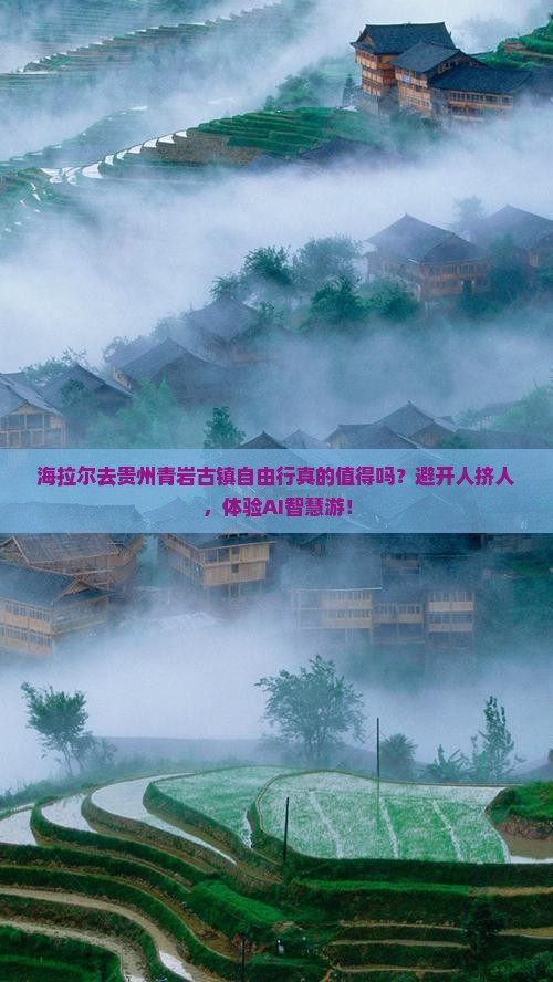 海拉尔去贵州青岩古镇自由行