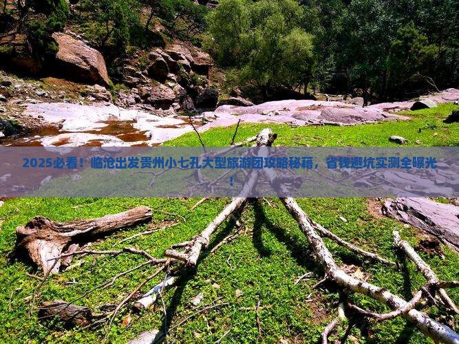 临沧到贵州小七孔大型旅游团