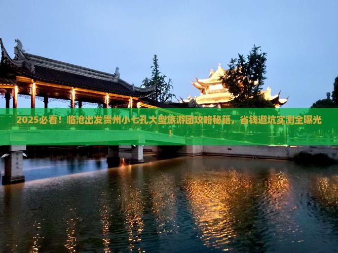临沧到贵州小七孔大型旅游团