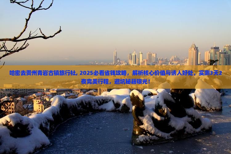 哈密去贵州青岩古镇旅行社