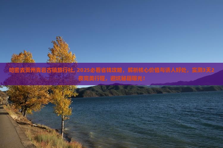 哈密去贵州青岩古镇旅行社