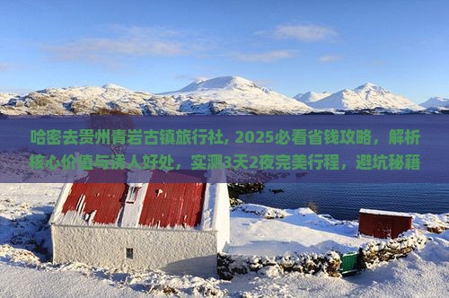 哈密去贵州青岩古镇旅行社