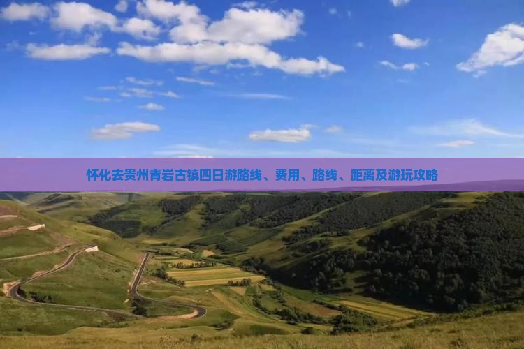 怀化去贵州青岩古镇四日游