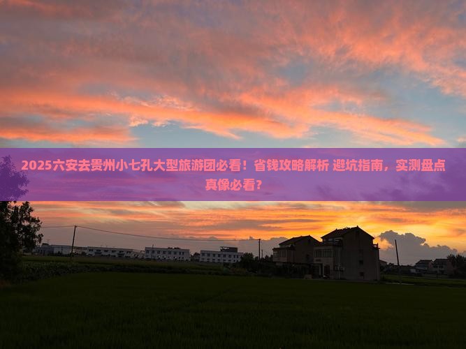 六安去贵州小七孔大型旅游团