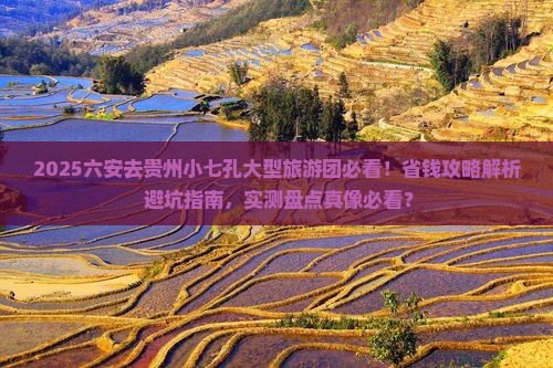 六安去贵州小七孔大型旅游团