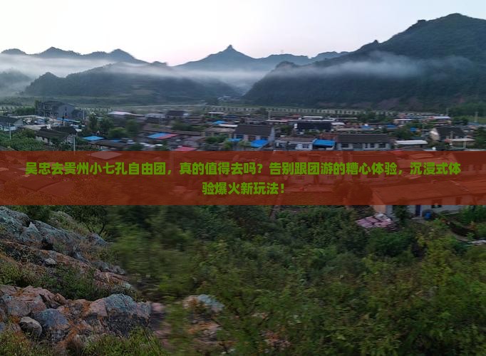 吴忠去贵州小七孔自由团