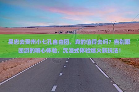 吴忠去贵州小七孔自由团