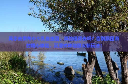 吴忠去贵州小七孔自由团