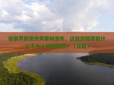张家界到贵州黄果树瀑布景点