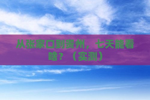 张家口到贵州七日游