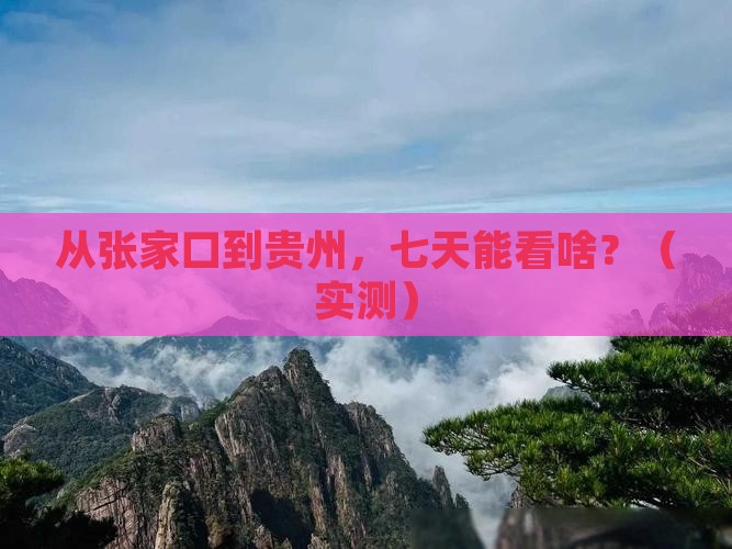 张家口到贵州七日游
