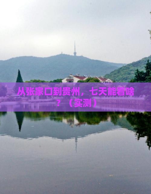 张家口到贵州七日游