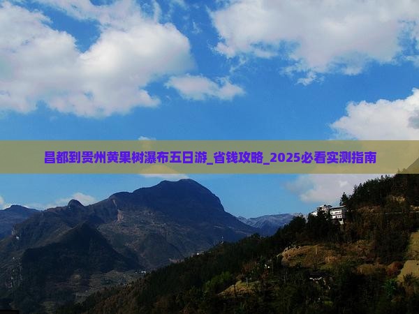 昌都到贵州黄果树瀑布五日游