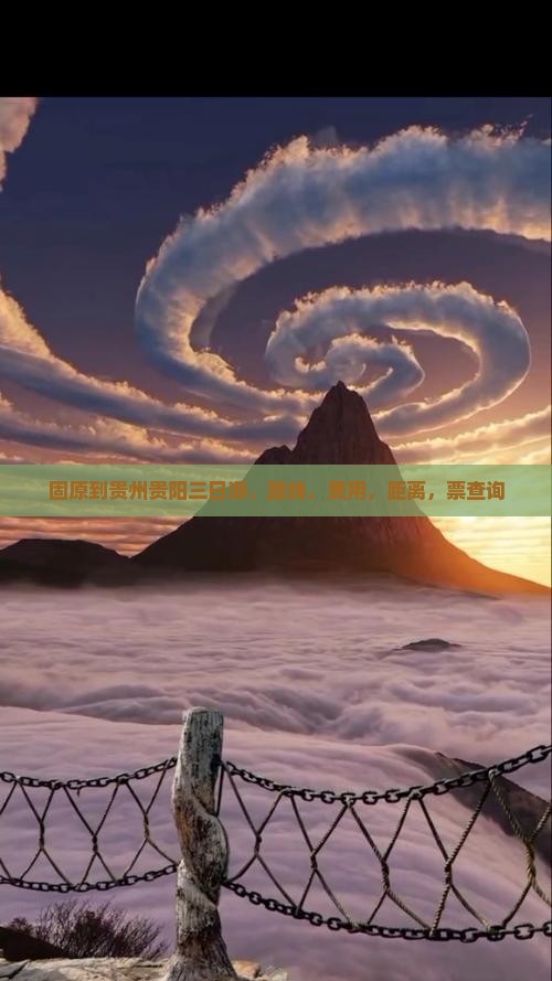 固原到贵州贵阳三日游