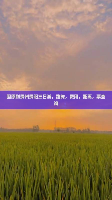 固原到贵州贵阳三日游