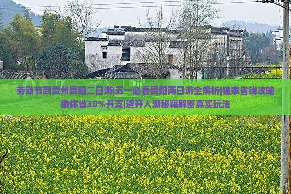 劳动节到贵州贵阳二日游