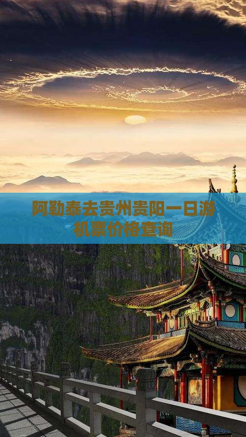阿勒泰去贵州贵阳一日