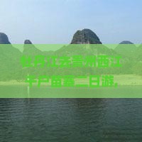 牡丹江去贵州西江千户苗寨二日游