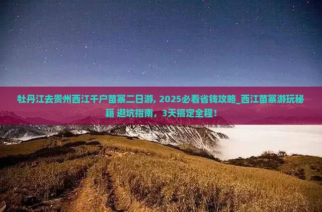 牡丹江去贵州西江千户苗寨二日游