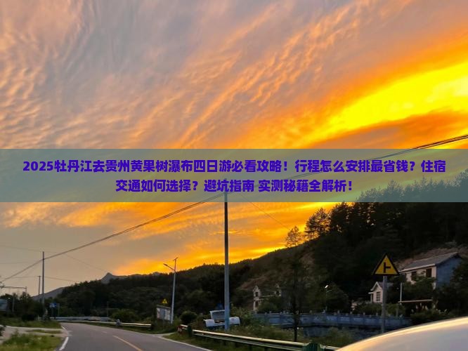 牡丹江去贵州黄果树瀑布四日游