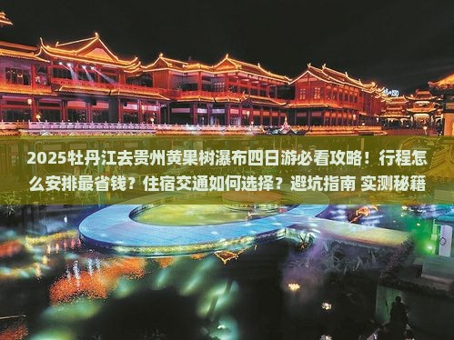 牡丹江去贵州黄果树瀑布四日游