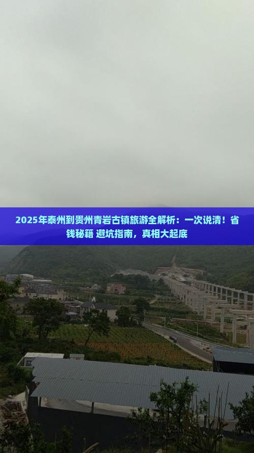 泰州到贵州青岩古镇旅游