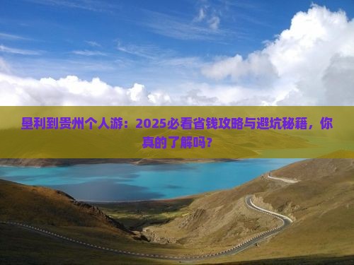 垦利到贵州个人游